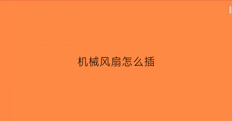 “机械风扇怎么插(机械风扇接线图)