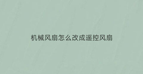 “机械风扇怎么改成遥控风扇(机械电扇改遥控控制接线图)