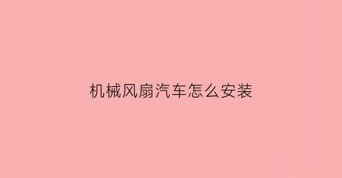 机械风扇汽车怎么安装