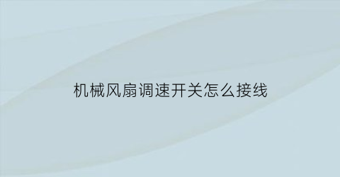 机械风扇调速开关怎么接线