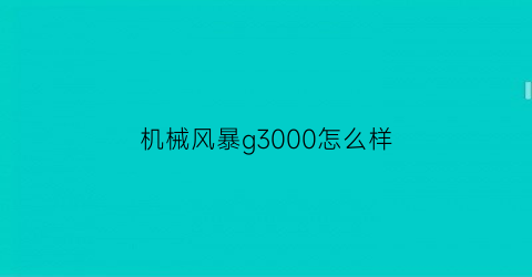 机械风暴g3000怎么样