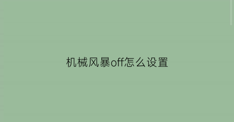 机械风暴off怎么设置