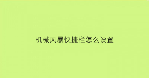 机械风暴快捷栏怎么设置