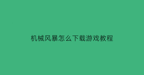 机械风暴怎么下载游戏教程(机械风暴的键盘怎么样)