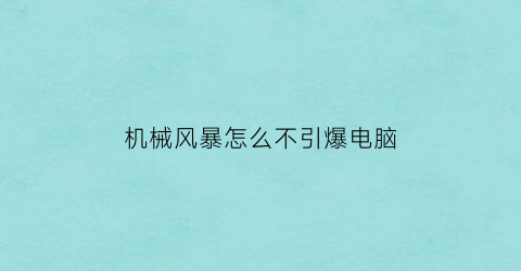 机械风暴怎么不引爆电脑