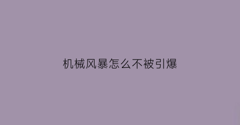 “机械风暴怎么不被引爆(机械风暴87线序)