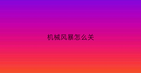 “机械风暴怎么关(机械风暴plu3000)