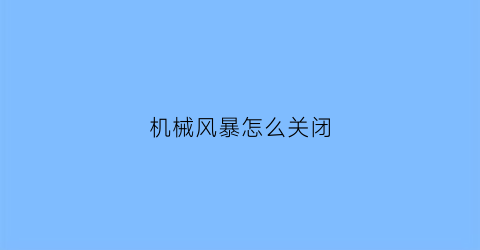 机械风暴怎么关闭