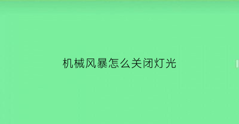 “机械风暴怎么关闭灯光(机械风暴怎么关闭灯光模式)