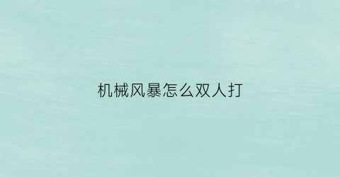 机械风暴怎么双人打