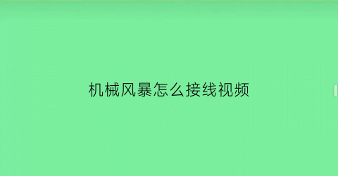 机械风暴怎么接线视频