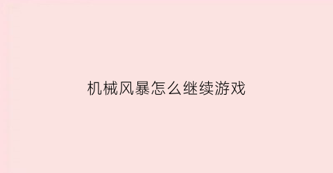 机械风暴怎么继续游戏