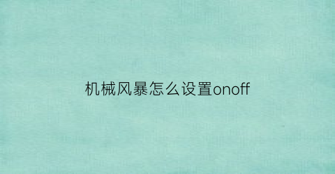 “机械风暴怎么设置onoff(机械风暴3000)