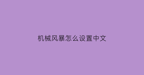 “机械风暴怎么设置中文(机械风暴键盘)