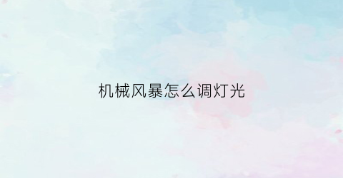 机械风暴怎么调灯光