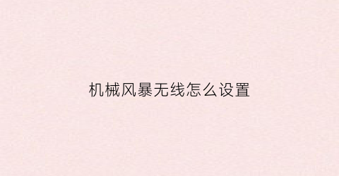 “机械风暴无线怎么设置(机械风暴线序)