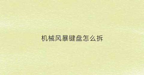 “机械风暴键盘怎么拆(机械风暴笔记本)