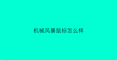 “机械风暴鼠标怎么样(机械风暴鼠标怎么样好用吗)