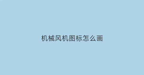 机械风机图标怎么画