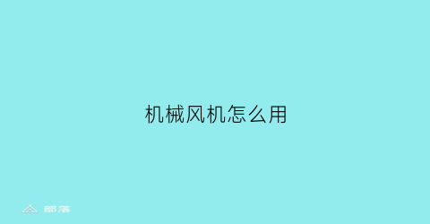 机械风机怎么用