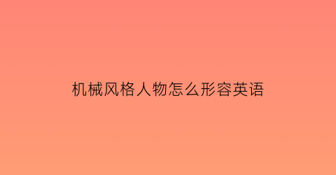 机械风格人物怎么形容英语