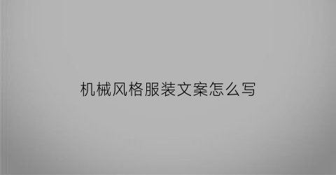 “机械风格服装文案怎么写(机械风格服装文案怎么写好)