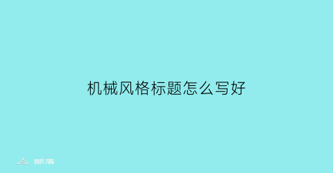 机械风格标题怎么写好(机械风格的名字)