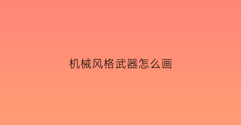 机械风格武器怎么画