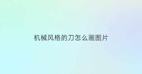 机械风格的刀怎么画图片