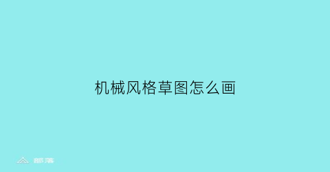 “机械风格草图怎么画(机械风格草图怎么画好看)