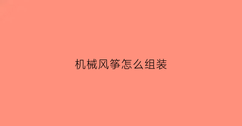 “机械风筝怎么组装(机械风筝怎么组装的)