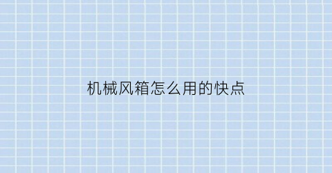 “机械风箱怎么用的快点(风机箱制作视频)