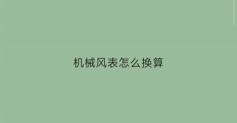 机械风表怎么换算