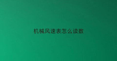 “机械风速表怎么读数(机械式风表读数方法)