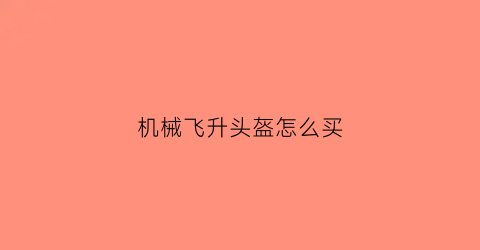 机械飞升头盔怎么买