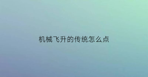 机械飞升的传统怎么点