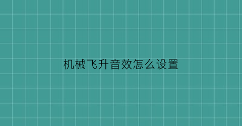 机械飞升音效怎么设置(机械飞升图标)