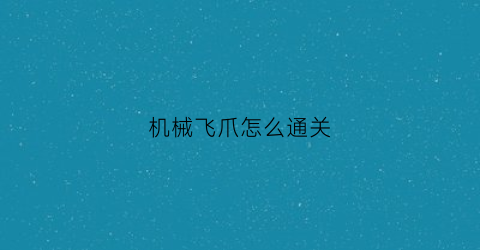 机械飞爪怎么通关