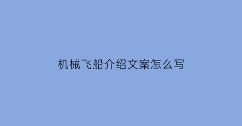 “机械飞船介绍文案怎么写(飞船机械臂的作用)