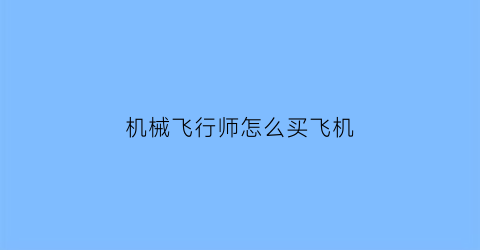 机械飞行师怎么买飞机