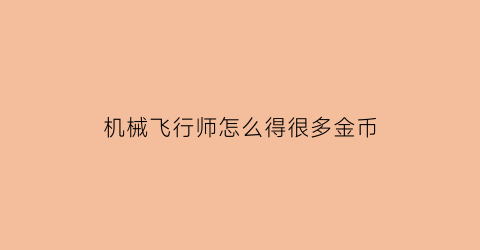 机械飞行师怎么得很多金币