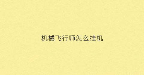 机械飞行师怎么挂机