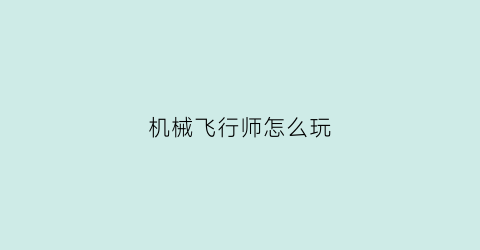 机械飞行师怎么玩