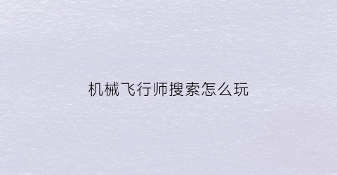 机械飞行师搜索怎么玩