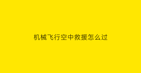 机械飞行空中救援怎么过