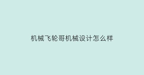 “机械飞轮哥机械设计怎么样(机械飞轮材料)