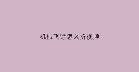 机械飞镖怎么折视频