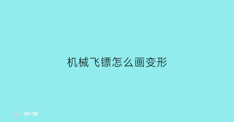 “机械飞镖怎么画变形(飞镖式飞机)