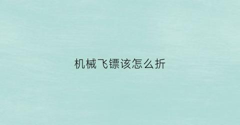 机械飞镖该怎么折