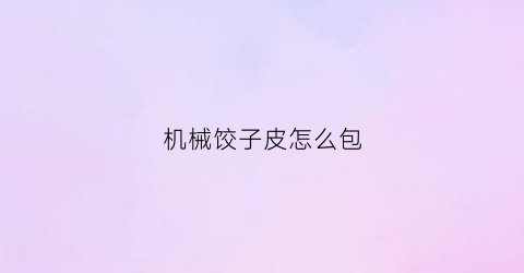 机械饺子皮怎么包